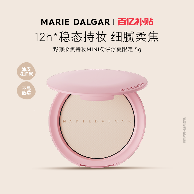 【百补】玛丽黛佳迷你野藤粉饼柔焦持妆磨皮大王隐形毛孔中样5g*1 19元