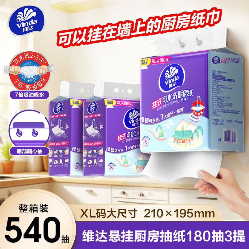 维达厨房纸悬挂式厨房用纸180抽干湿两用懒人抹布吸油吸水抽纸3包 24.9元