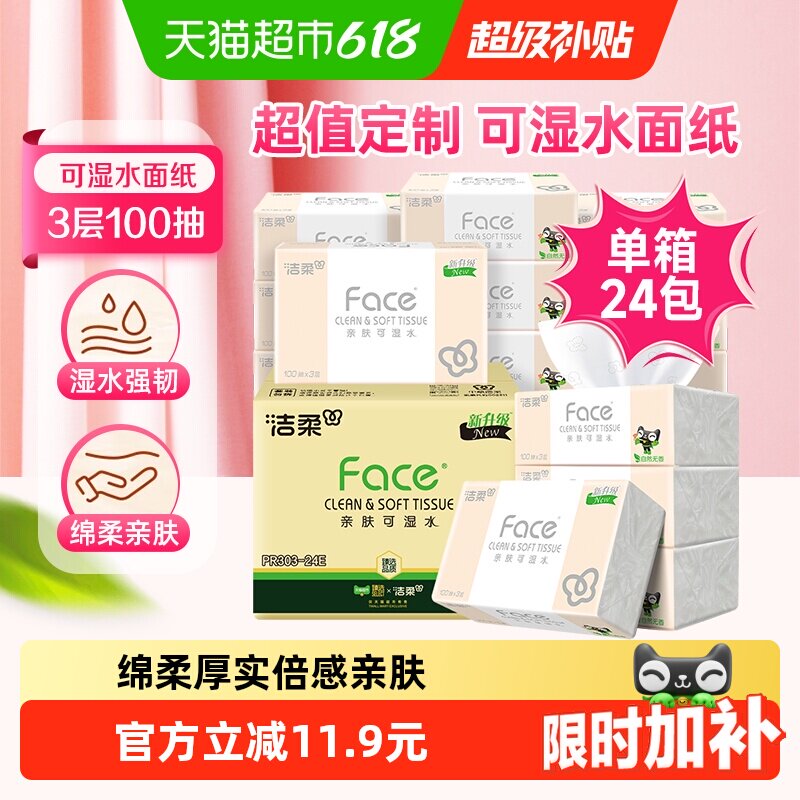 【臻选】洁柔面巾纸Face软抽纸3层100抽24包可湿水面纸家用实惠装 22.9元