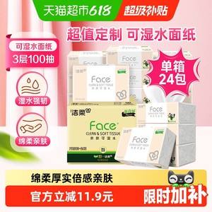 【臻选】洁柔面巾纸Face软抽纸3层100抽24包可湿水面纸家用实惠装
