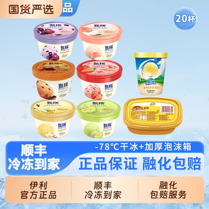 【下拉领补贴】伊利冰淇淋甄稀杯香草葡萄白桃草莓蜜瓜雪糕20杯 76元