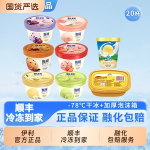 【下拉领补贴】伊利冰淇淋甄稀杯香草葡萄白桃草莓蜜瓜雪糕20杯