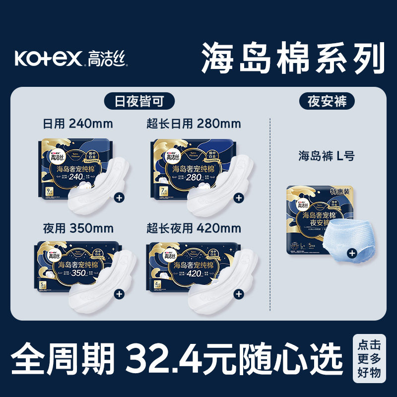 高洁丝全周期日夜用奢宠海岛棉超薄卫生巾海岛裤任选 24.13元