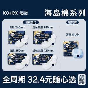 高洁丝全周期日夜用奢宠海岛棉超薄卫生巾海岛裤任选