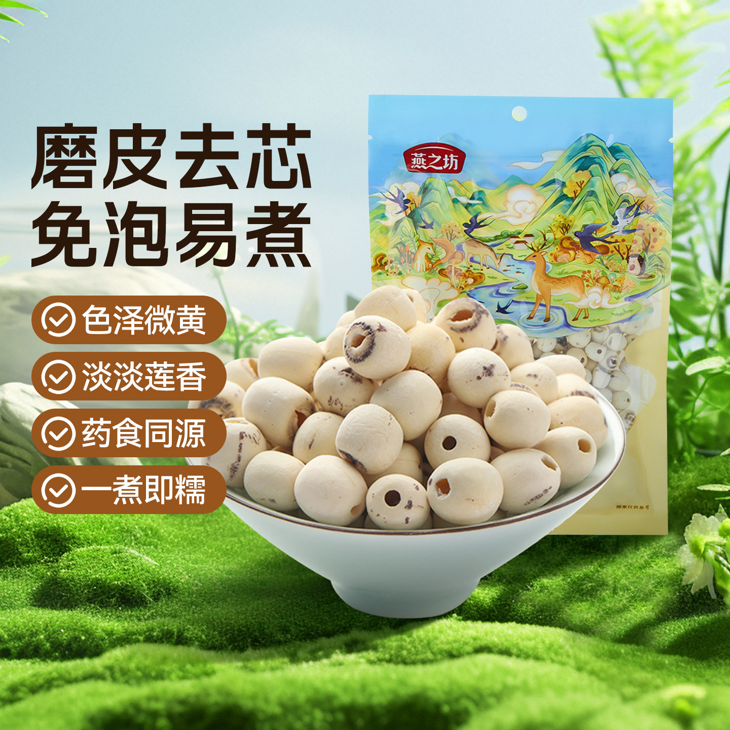 燕之坊莲子200g磨皮通心白莲干货去芯莲特产无芯莲百合银耳莲子羹 15.16元