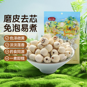 燕之坊莲子200g磨皮通心白莲干货去芯莲特产无芯莲百合银耳莲子羹