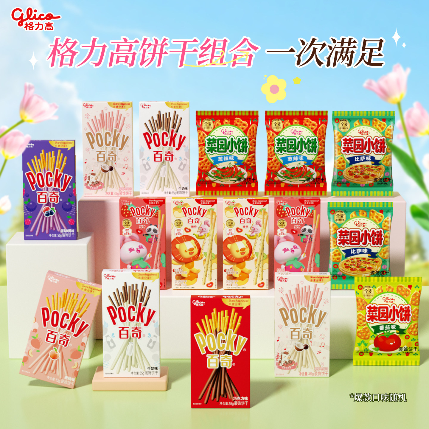 格力高百醇百力滋星奇菜园小饼16件组合饼干零食小吃口味随机 21.94元