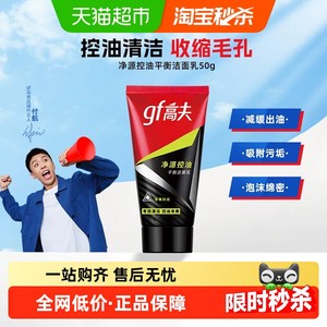 高夫男士净源控油火山泥洗面奶50g男用深层控油清洁收缩毛孔抗黑