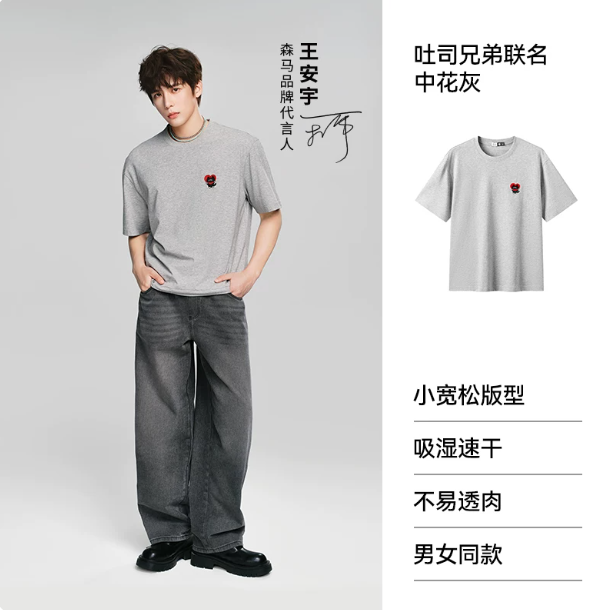 王安宇同款l森马潮流印花t恤2026夏新款桃心刺绣上衣速干短袖男女 69元