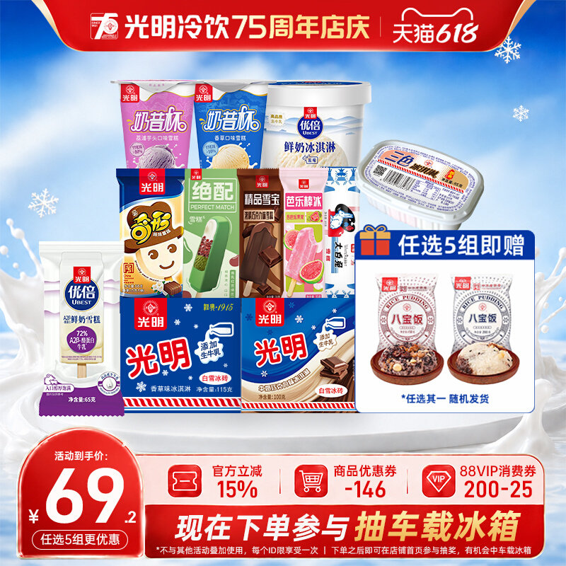 [至高到手50支任选5组]光明多口味冰淇淋雪糕棒冰冰砖奶砖优倍 79元