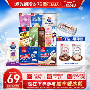 [至高到手50支任选5组]光明多口味冰淇淋雪糕棒冰冰砖奶砖优倍