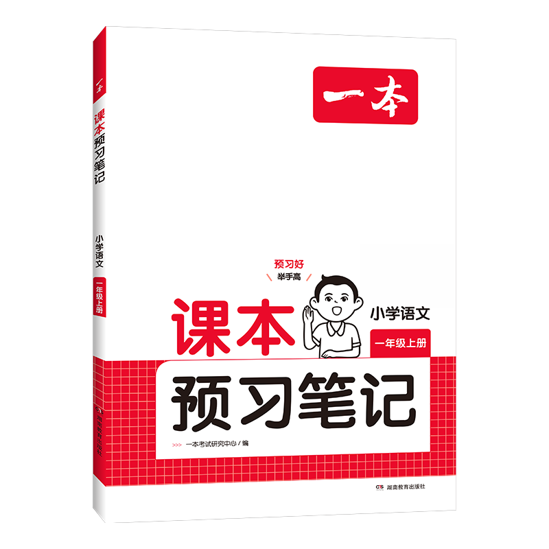 当当网2026秋新版一本小学课本预习笔记一二三四五六年级上下册语文数学英语课前练习课堂笔记人教版同步教材名师讲解全解随堂笔记 12.93元