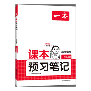 当当网2026秋新版一本小学课本预习笔记一二三四五六年级上下册语文数学英语课前练习课堂笔记人教版同步教材名师讲解全解随堂笔记