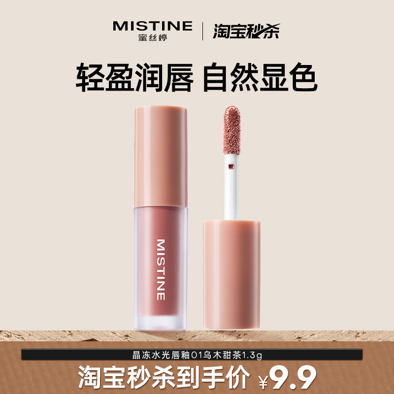 Mistine蜜丝婷全新升级晶冻水光唇釉乌木甜茶1.3g 9.9元