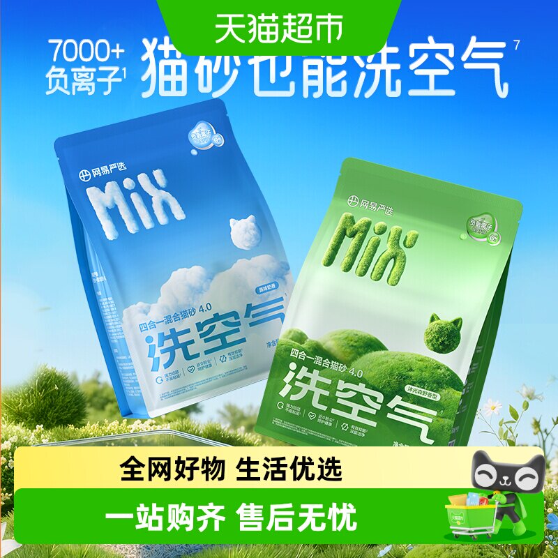 网易严选四合一混合猫砂不粘底除臭无尘结团豆腐猫砂膨润土猫沙 55元