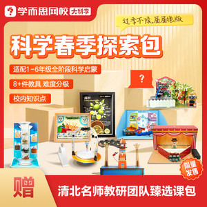学而思网校 大科学探索包实验教具春季限定亲子活动2-15岁惊喜福袋-2KX