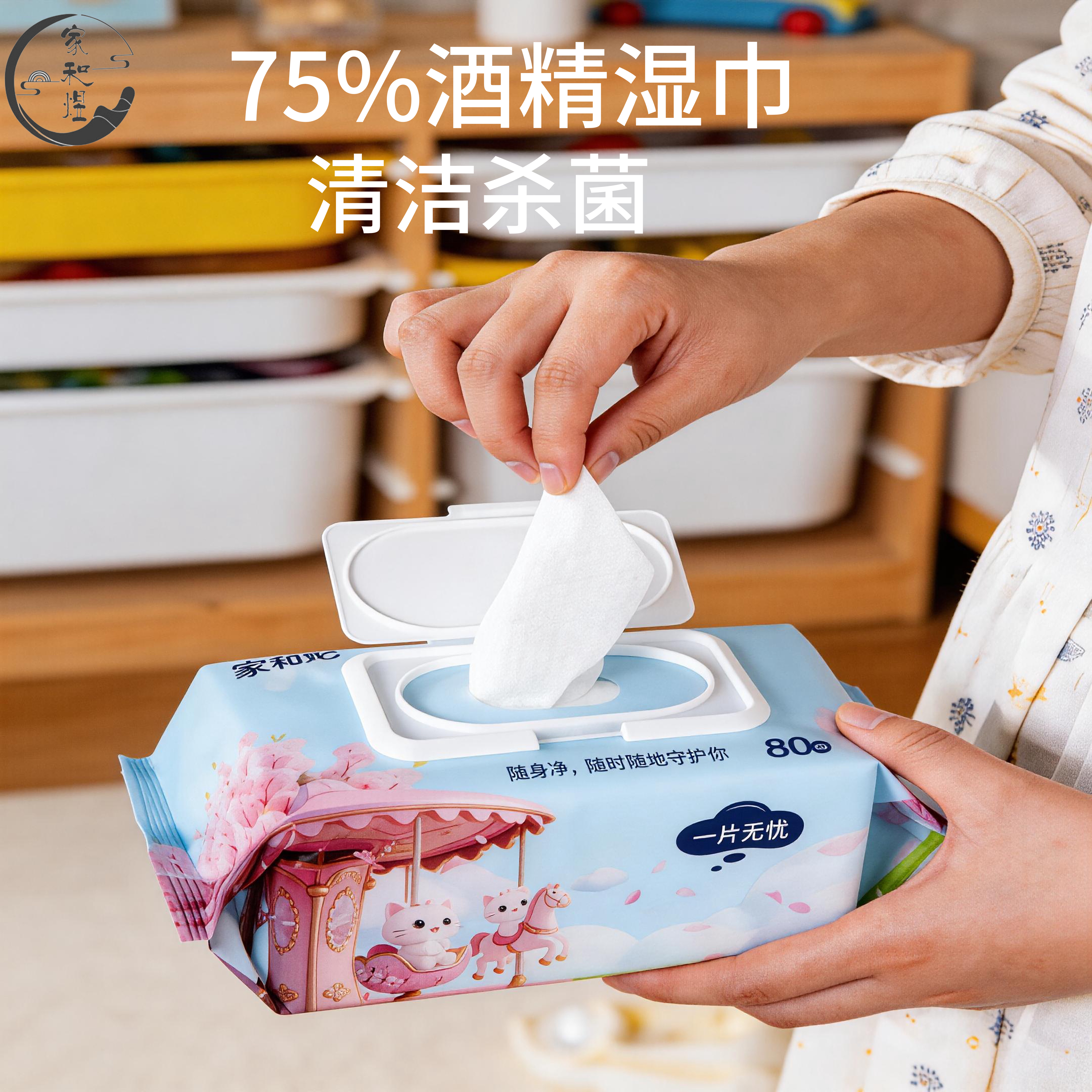 【联盟】家和煜75°酒精湿巾带盖卫生消毒湿巾80抽大包装杀菌湿巾 2.9元