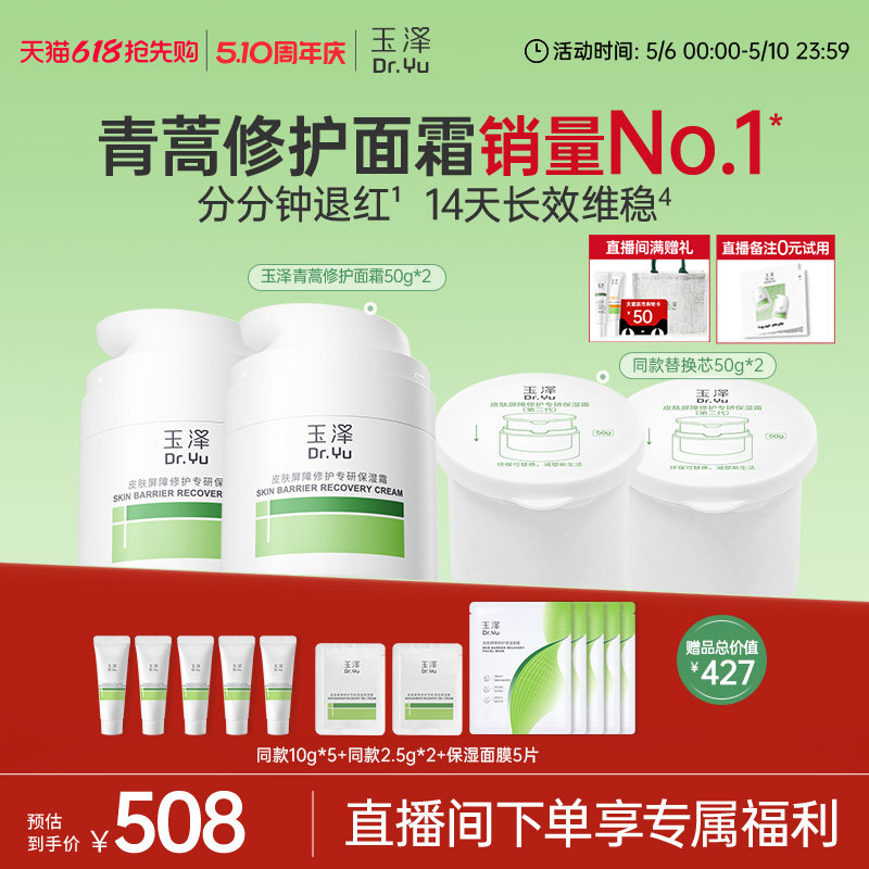 【直播间专享】玉泽青蒿修护面霜干油敏霜敏感肌舒缓保湿控油退红 265.05元