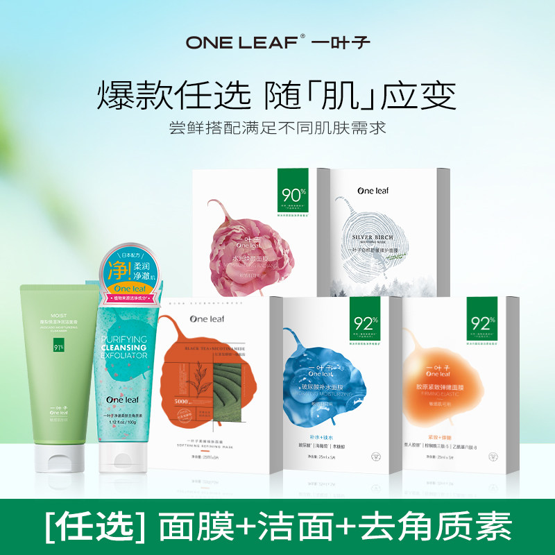 【59.9起选3件】一叶子补水面膜修护屏障保湿舒缓焕亮旗舰店正品 29.9元