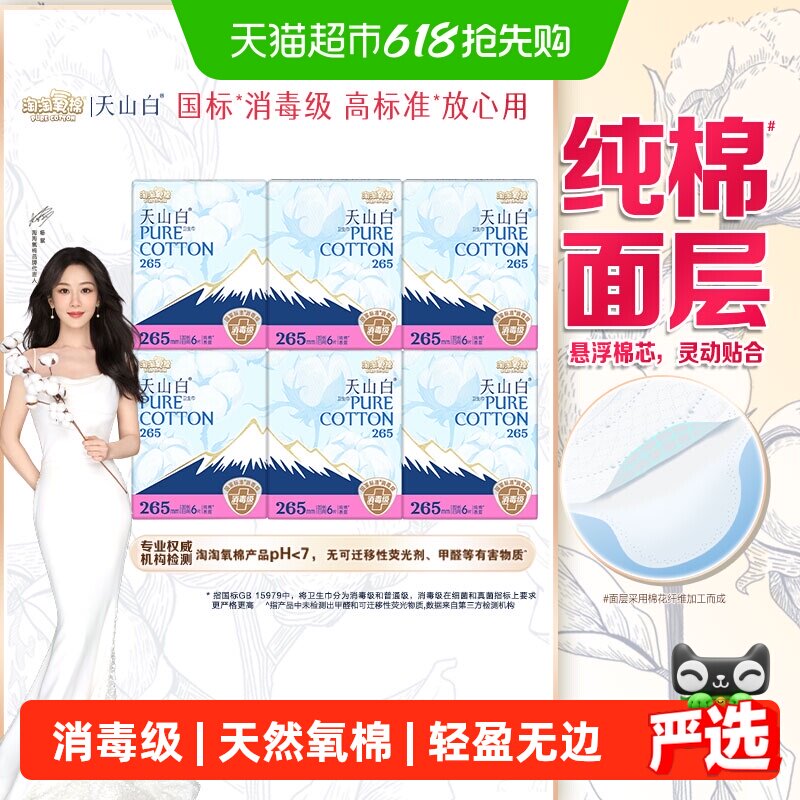 【下拉更优惠】淘淘氧棉天山白消毒级卫生巾日夜用套组 29.9元