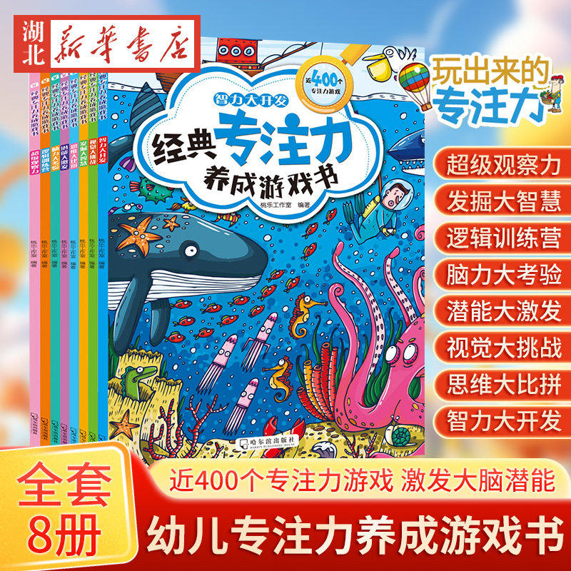 正版 经典专注力养成游戏书 视觉大挑战 桃乐工作室编著 哈尔滨出版社 少儿百科 新华书店图书籍 5.99元