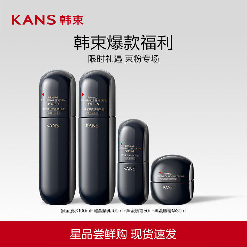 Kans/韩束黑蛮腰紧致抚纹套组抗皱淡化细纹水乳精华 35元