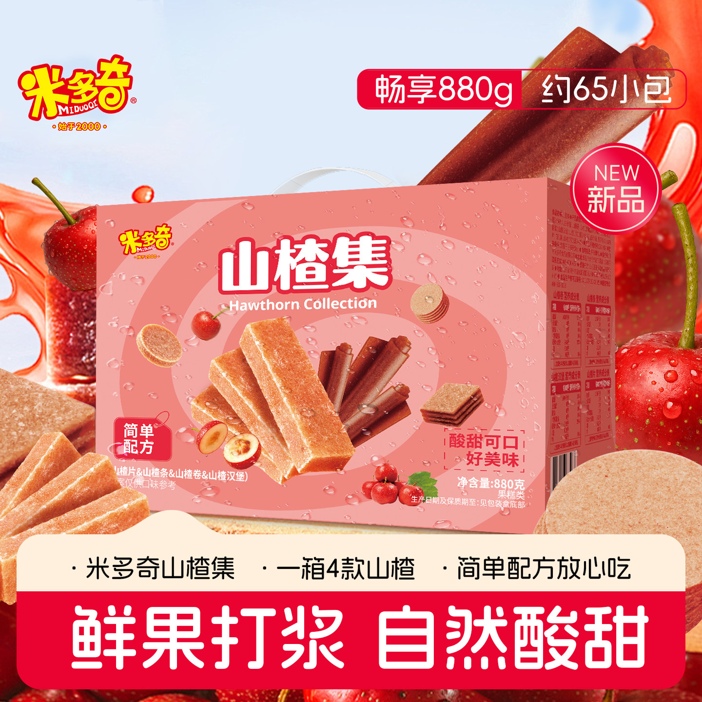 【新品】米多奇山楂集880g山楂片山楂条汉堡健康零食休闲食品礼盒 19.52元