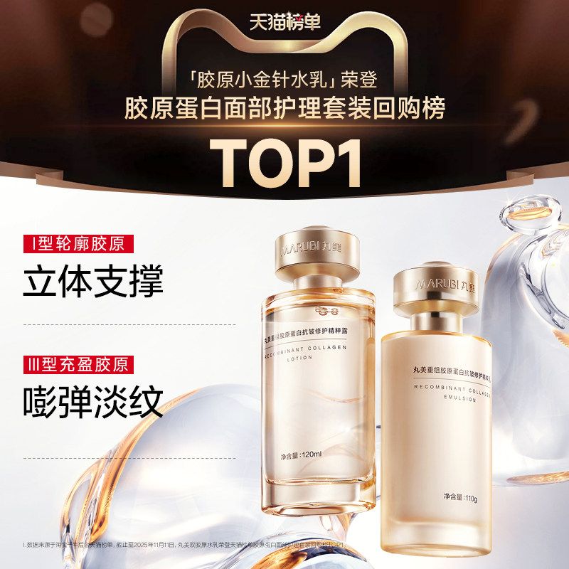 丸美小金针水乳套装全套护肤品重组胶原蛋白抗皱紧致保湿化妆品 388元