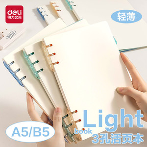 得力轻薄3孔不硌手活页本初中高中生专用三孔可拆卸线圈本b5加厚大学生笔记本A5横线换页笔记本子加厚学生