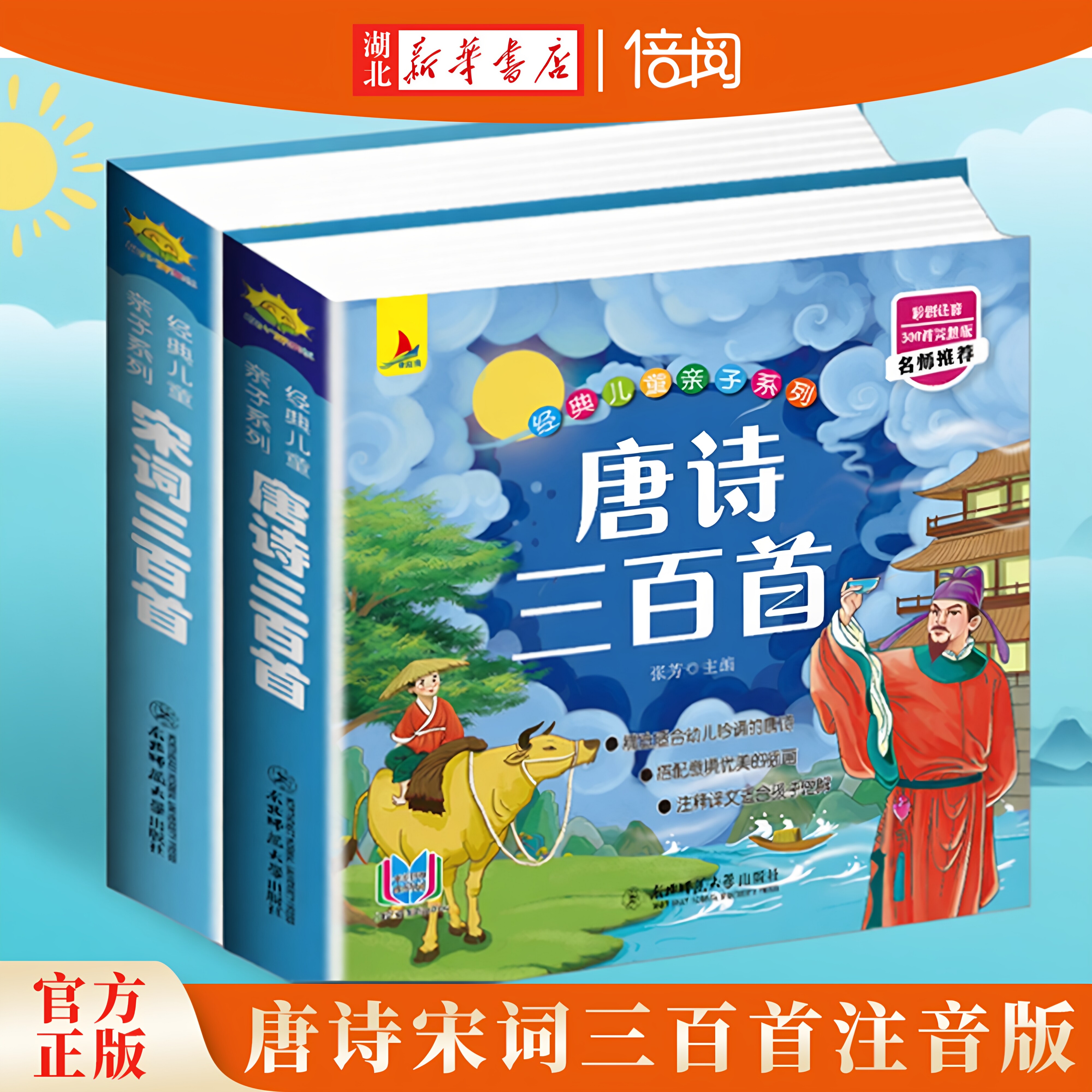 【湖北新华书店】唐诗三百首宋词三百首谜语三百首成语故事幼儿早教彩图注音版国学启蒙有声伴读儿童绘本3-6岁适用 5.8元
