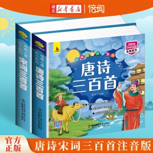 【湖北新华书店】唐诗三百首宋词三百首谜语三百首成语故事幼儿早教彩图注音版国学启蒙有声伴读儿童绘本3-6岁适用