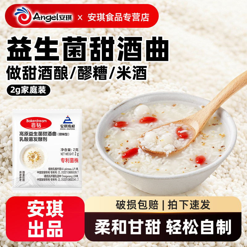安琪百钻益生菌甜酒曲米酒曲醪糟曲子家用做糯米酒的酵母粉发酵曲 3.85元