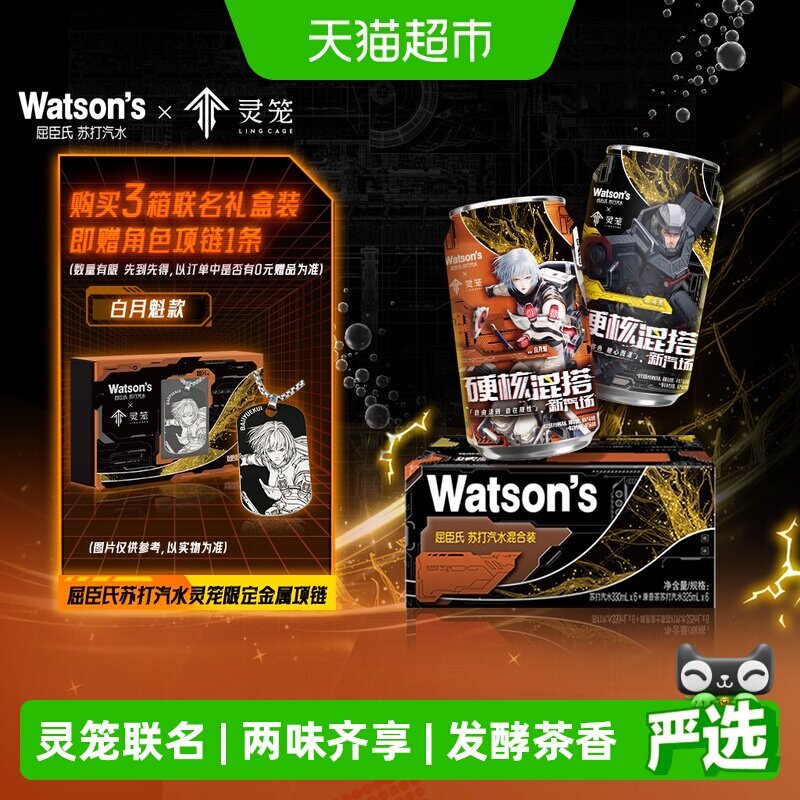 屈臣氏苏打汽水x灵笼 联名礼盒(康普茶325ml*6罐+原味330ml*6罐) 37.9元