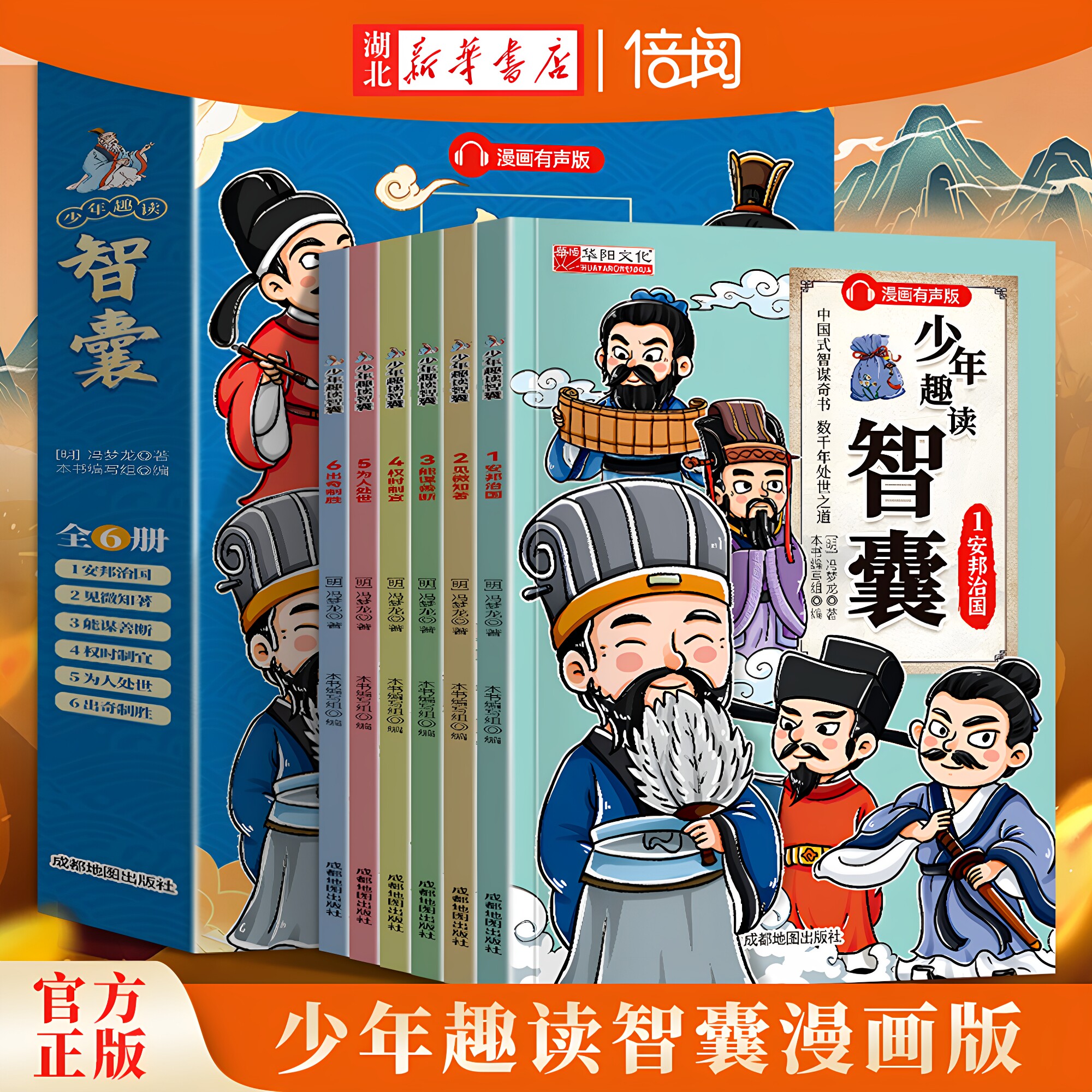 【湖北新华书店】少年趣读智囊全6册漫画版有声版 中国式智谋奇书数千年处世之道 专为孩子量身打造 生活智慧智商情商启蒙情绪管理 7.9元