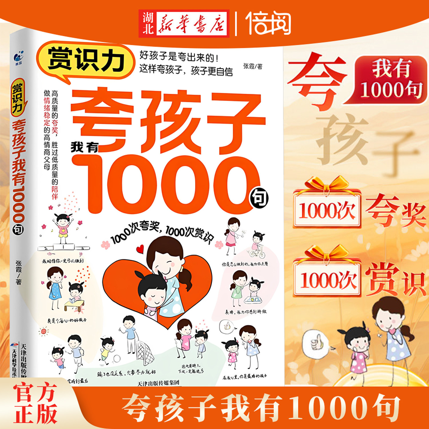 【湖北新华书店】夸孩子我有1000句彩虹屁夸出孩子内驱力赏识鼓励式教育1200句高情商父母读育儿家庭教育培养自信心非暴力亲子沟通 7.8元