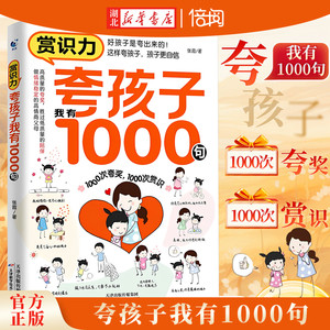 【湖北新华书店】夸孩子我有1000句彩虹屁夸出孩子内驱力赏识鼓励式教育1200句高情商父母读育儿家庭教育培养自信心非暴力亲子沟通