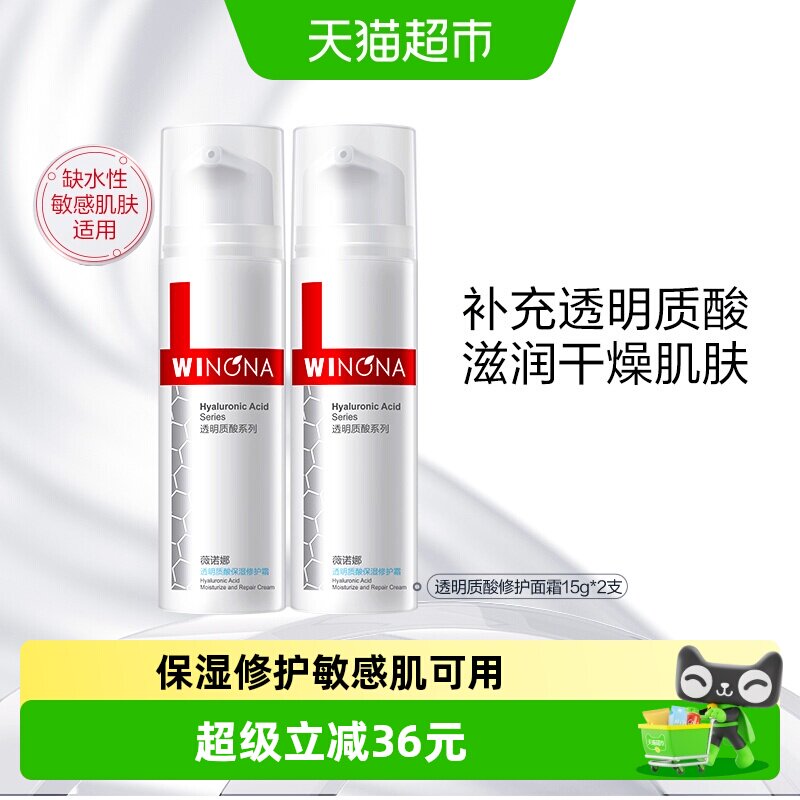 薇诺娜透明质酸保湿修护霜15g*2瓶改善角质层舒缓补水敏感肌乳液 37元