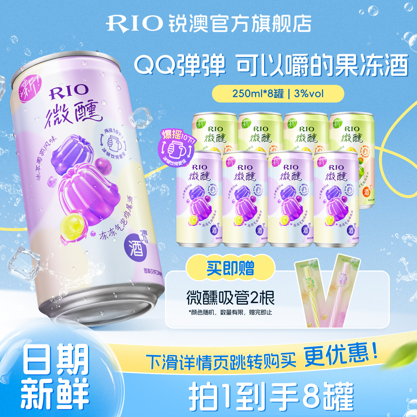 RIO锐澳气泡预调鸡尾酒3度微醺低度果冻酒250ml*8罐果味果冻果酒 53.9元