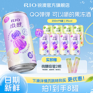 RIO锐澳气泡预调鸡尾酒3度微醺低度果冻酒250ml*8罐果味果冻果酒