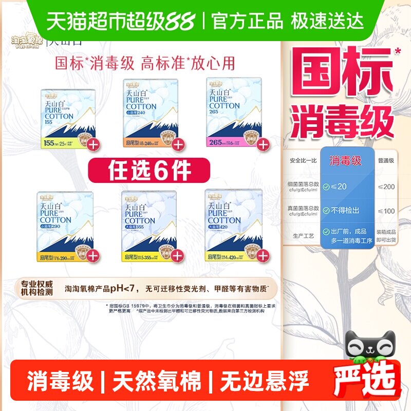 【任选】淘淘氧棉天山白消毒级卫生巾日夜护垫随心搭配 27.2元