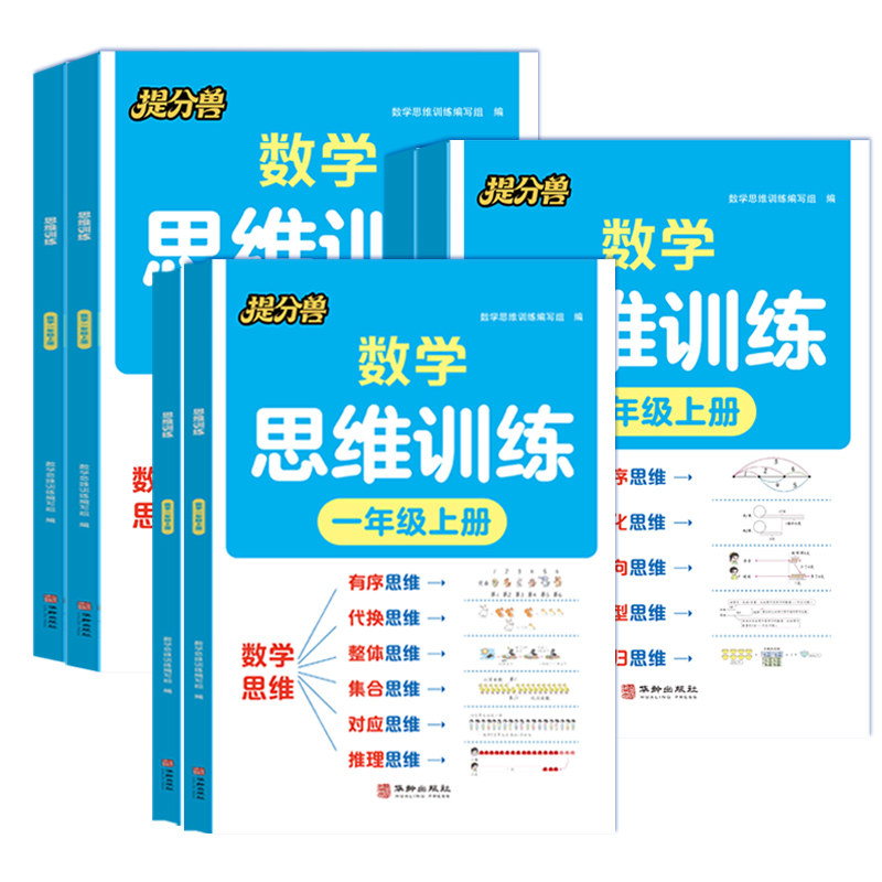 当当网 2026秋提分兽 数学思维训练一二三四五六年级上册小学奥数举一反三应用题专项训练思维逻辑训练解题思维方法培养人教版 5.38元