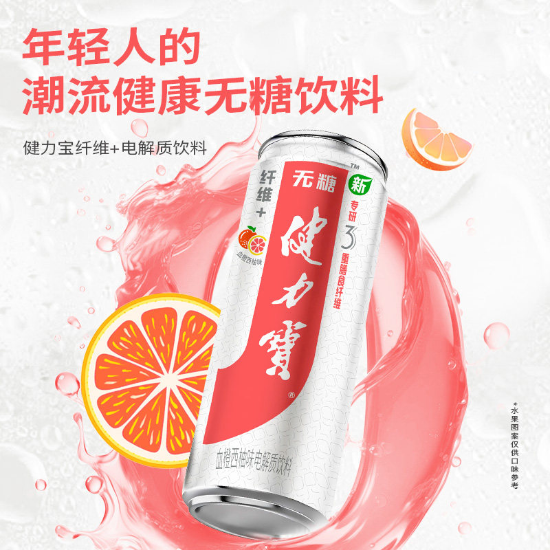 健力宝纤维+血橙西柚运动饮料330ml*24罐0糖0脂含膳食纤维汽水 49.9元