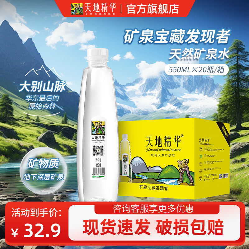 天地精华(ESSOSP)天然矿泉水弱碱性饮用水小瓶550ml*20瓶整箱装 27.38元