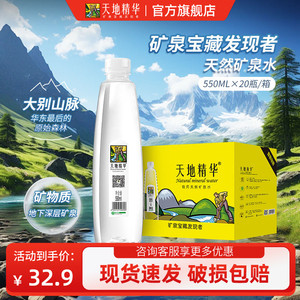 天地精华(ESSOSP)天然矿泉水弱碱性饮用水小瓶550ml*20瓶整箱装