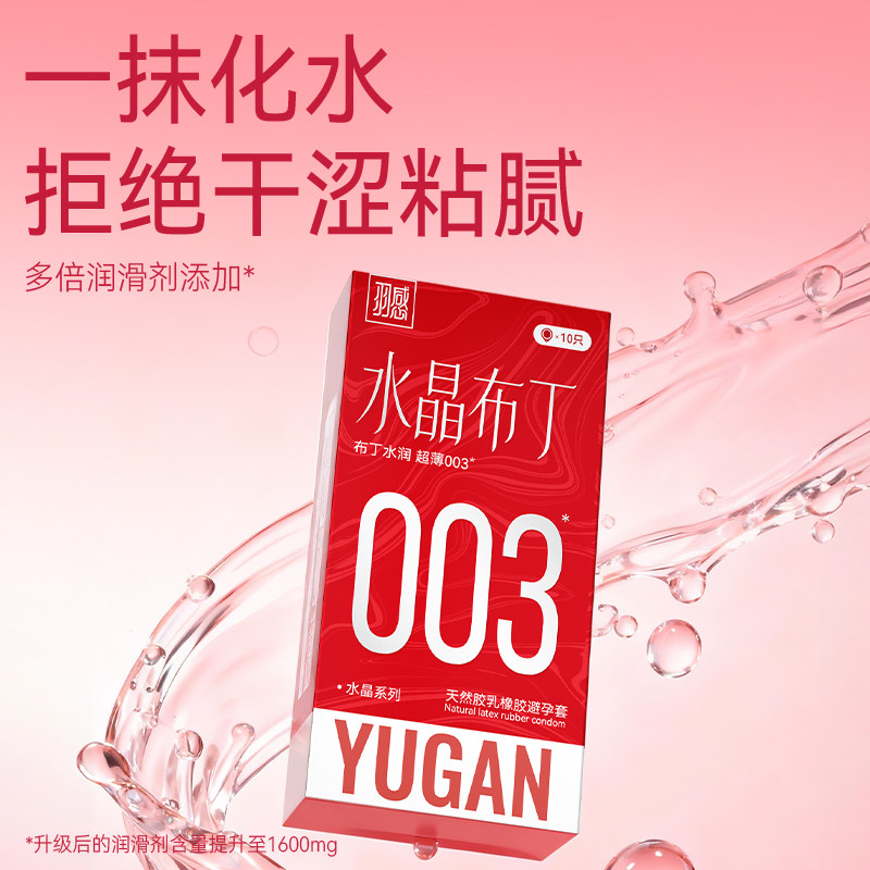 【固态玻尿酸003超薄套】羽感水晶布丁避孕套正品安全套情趣bytt 9.9元