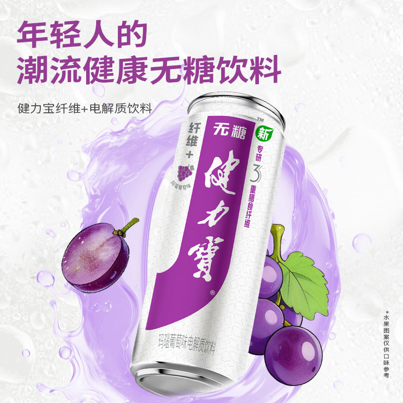 健力宝纤维+玛瑙葡萄味运动饮料330ml*24罐0糖0脂含膳食纤维 49.9元