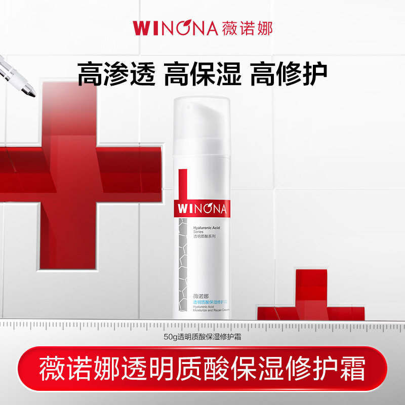【活动特惠】薇诺娜透明质酸保湿修护霜50g深层补水锁水 49元
