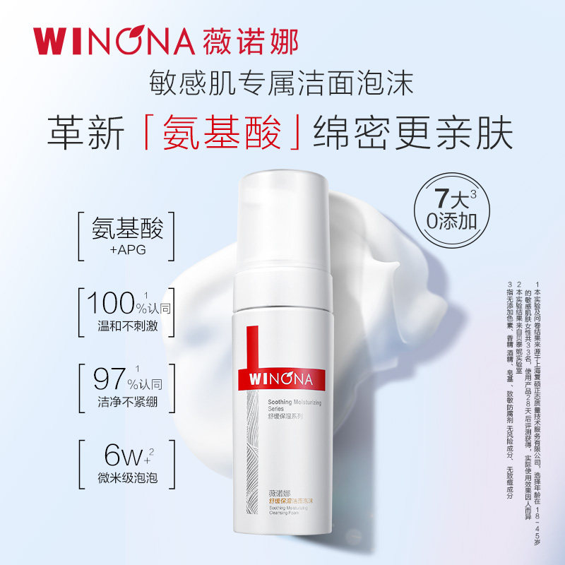 薇诺娜舒缓保湿洁面泡沫150ml舒缓敏感肌温和清洁氨基酸洗面奶 49元