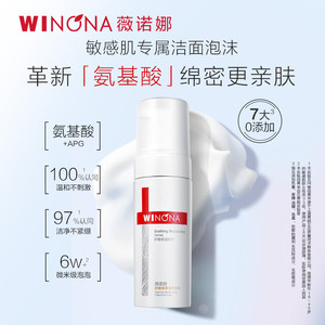 薇诺娜舒缓保湿洁面泡沫150ml舒缓敏感肌温和清洁氨基酸洗面奶