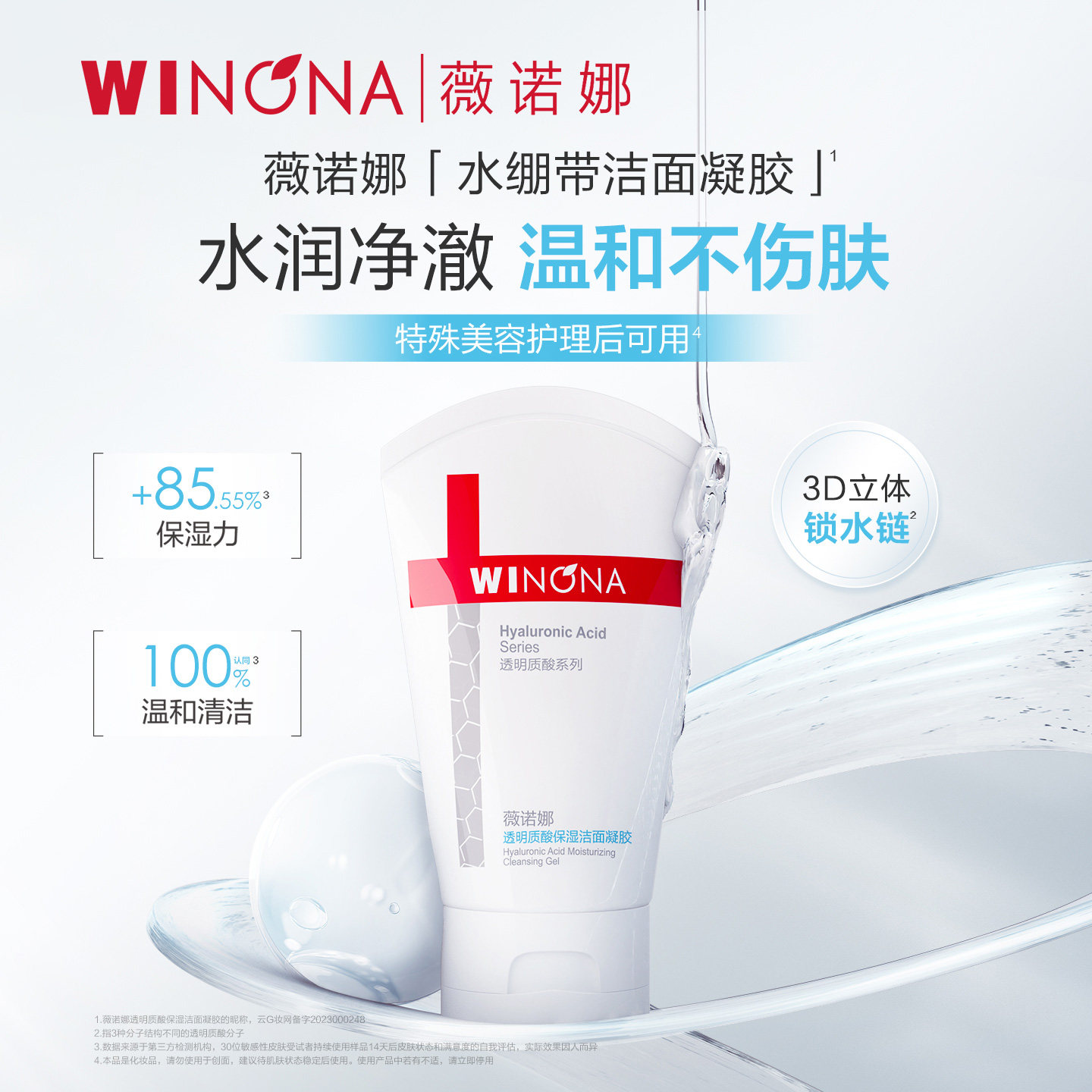 薇诺娜透明质酸保湿洁面凝胶清洁舒缓敏感肌APG表活水绷带洗面奶 29元